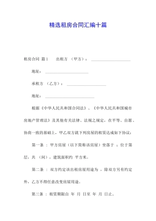 精选租房合同汇编十篇