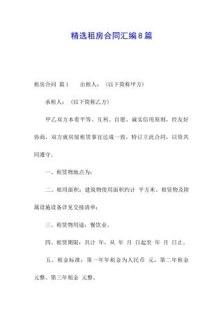 精选租房合同汇编8篇