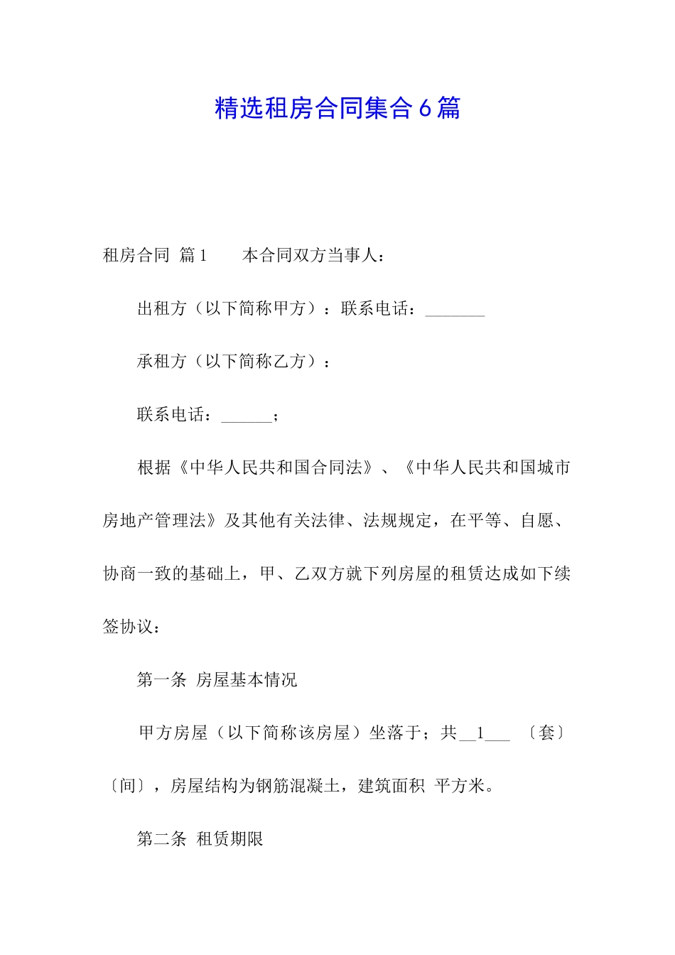 精选租房合同集合6篇_第1页