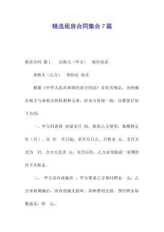 精选租房合同集合7篇