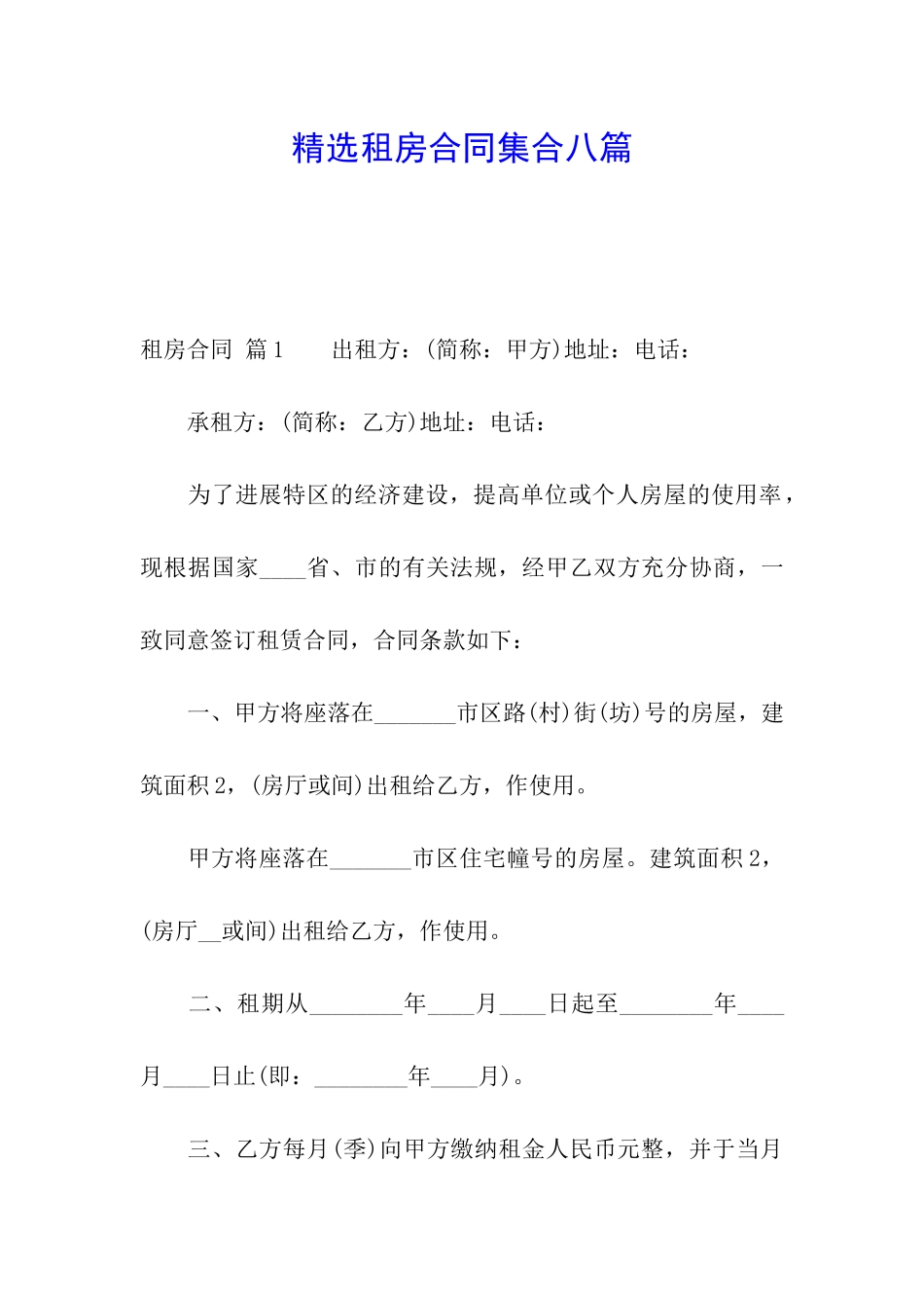 精选租房合同集合八篇_第1页