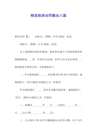 精选租房合同集合八篇
