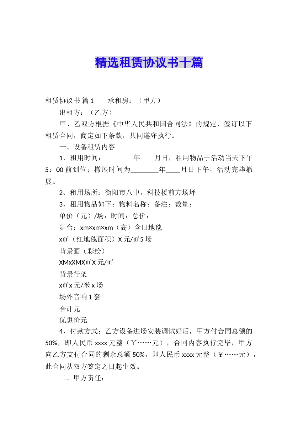 精选租赁协议书十篇_第1页