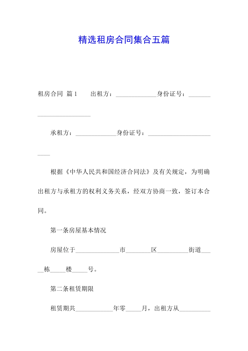 精选租房合同集合五篇_第1页