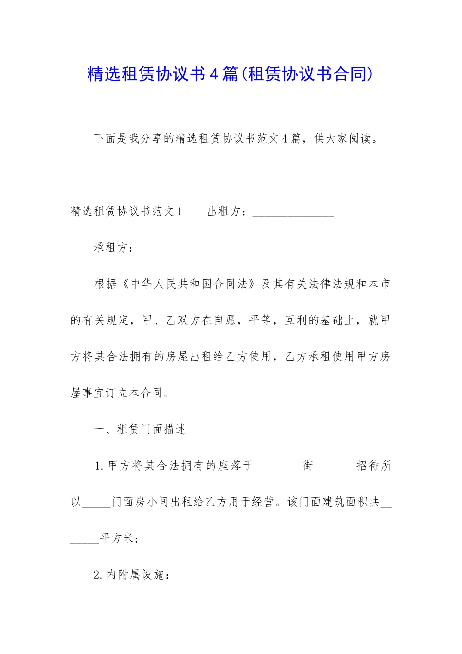 精选租赁协议书4篇_第1页