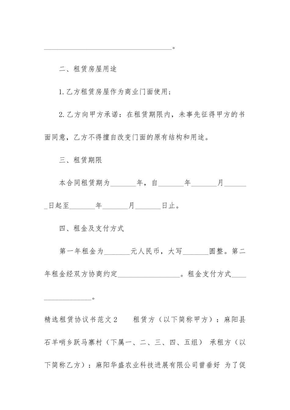 精选租赁协议书4篇_第2页