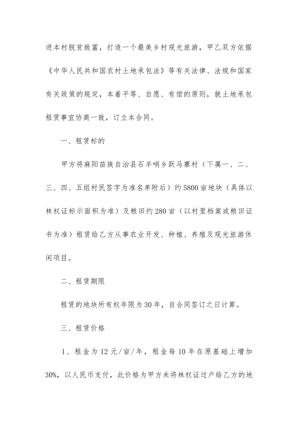精选租赁协议书4篇_第3页