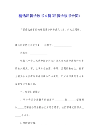 精选租赁协议书4篇