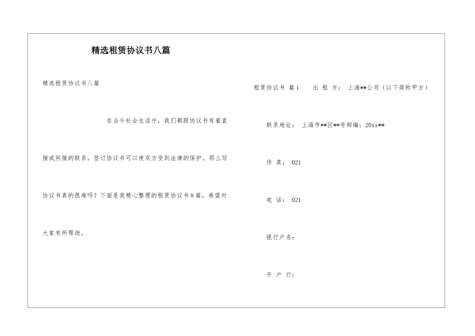 精选租赁协议书八篇_第1页