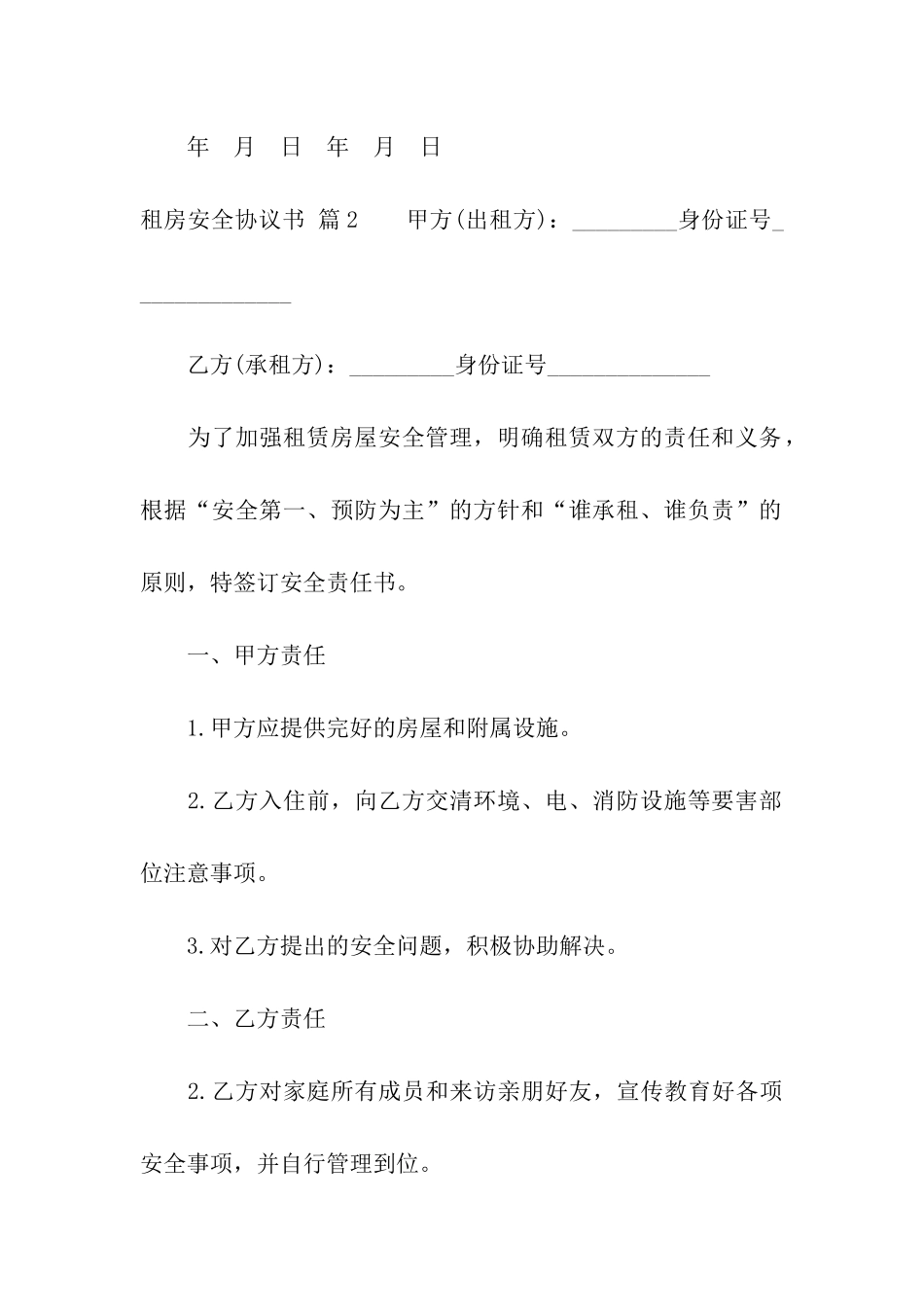 精选租房安全协议书三篇_第3页