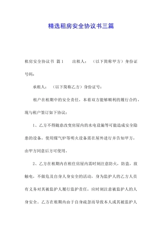 精选租房安全协议书三篇
