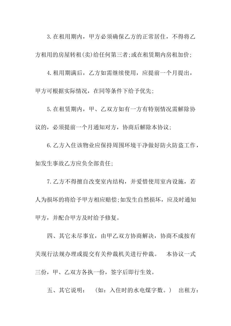 精选租房合同集合七篇_第3页