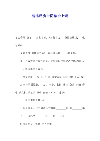 精选租房合同集合七篇