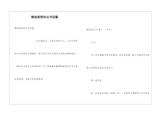 精选租赁协议书四篇