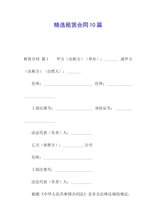 精选租赁合同10篇