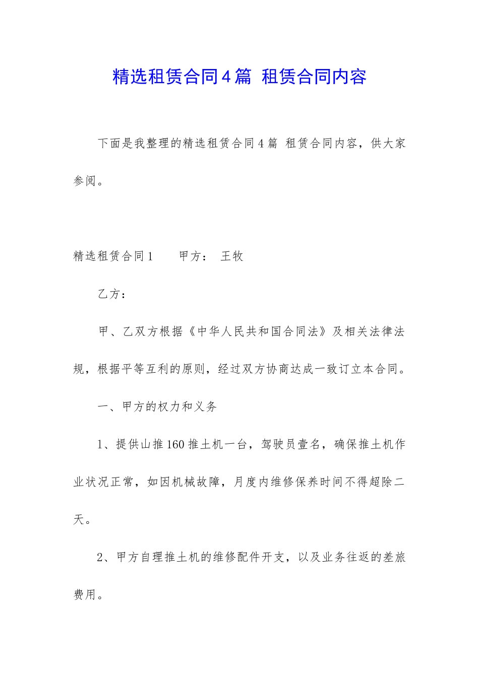 精选租赁合同4篇-租赁合同内容_第1页