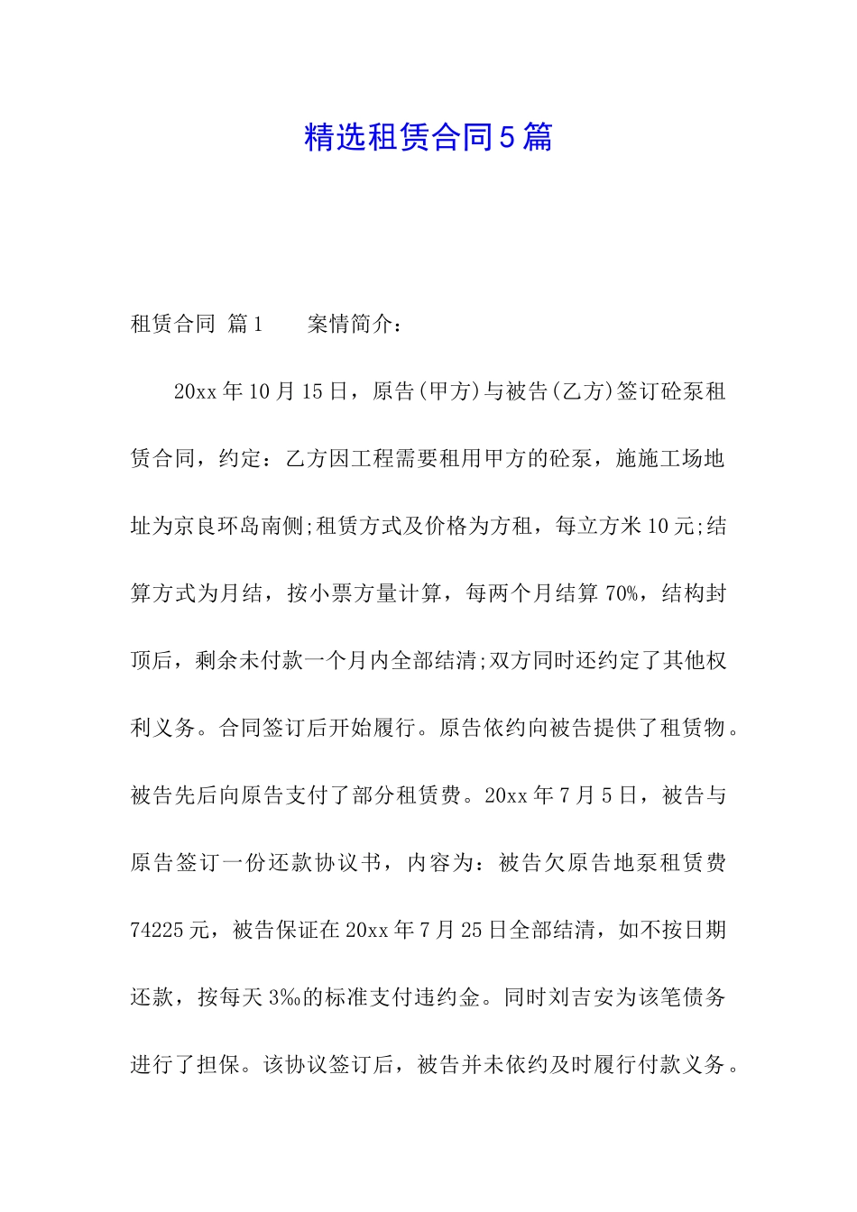 精选租赁合同5篇_第1页
