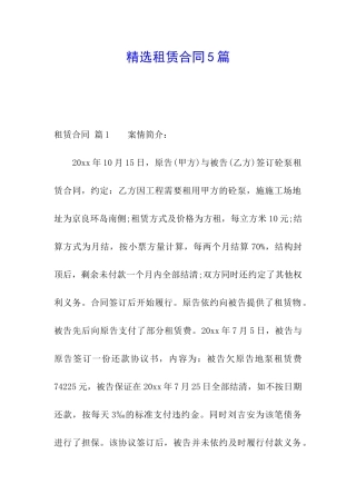 精选租赁合同5篇