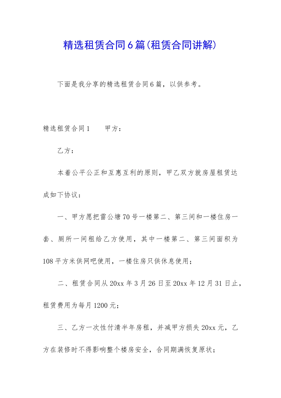 精选租赁合同6篇_第1页