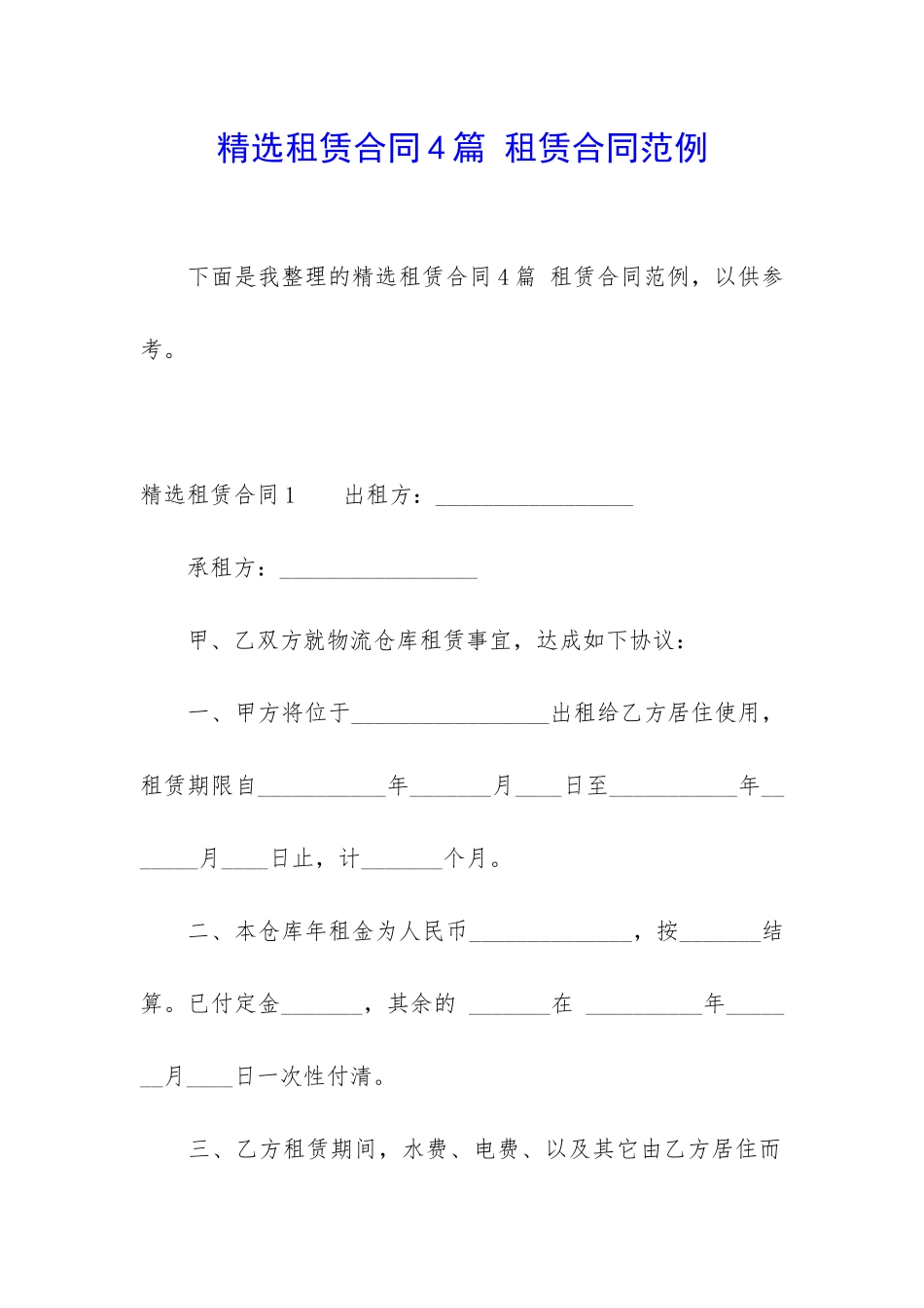 精选租赁合同4篇-租赁合同范例_第1页