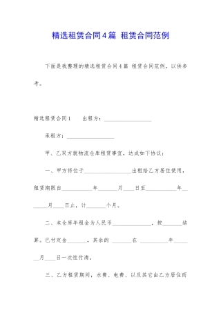 精选租赁合同4篇-租赁合同范例