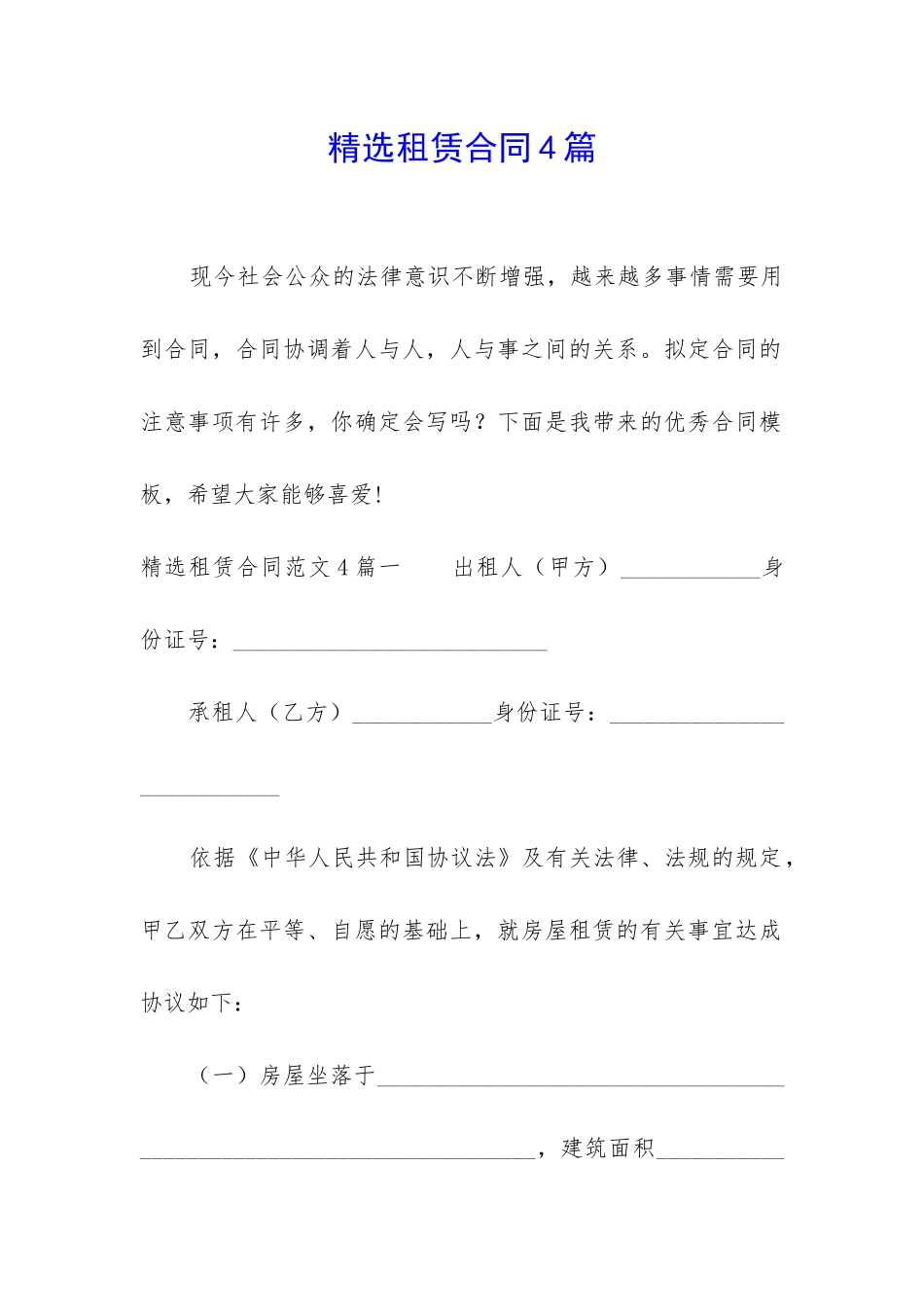 精选租赁合同4篇_第1页