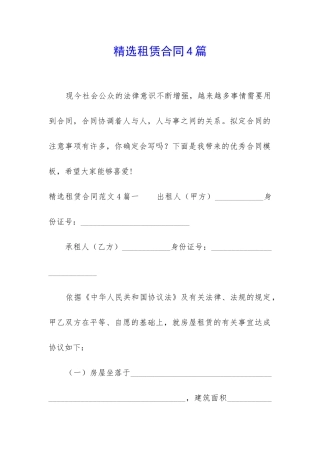 精选租赁合同4篇
