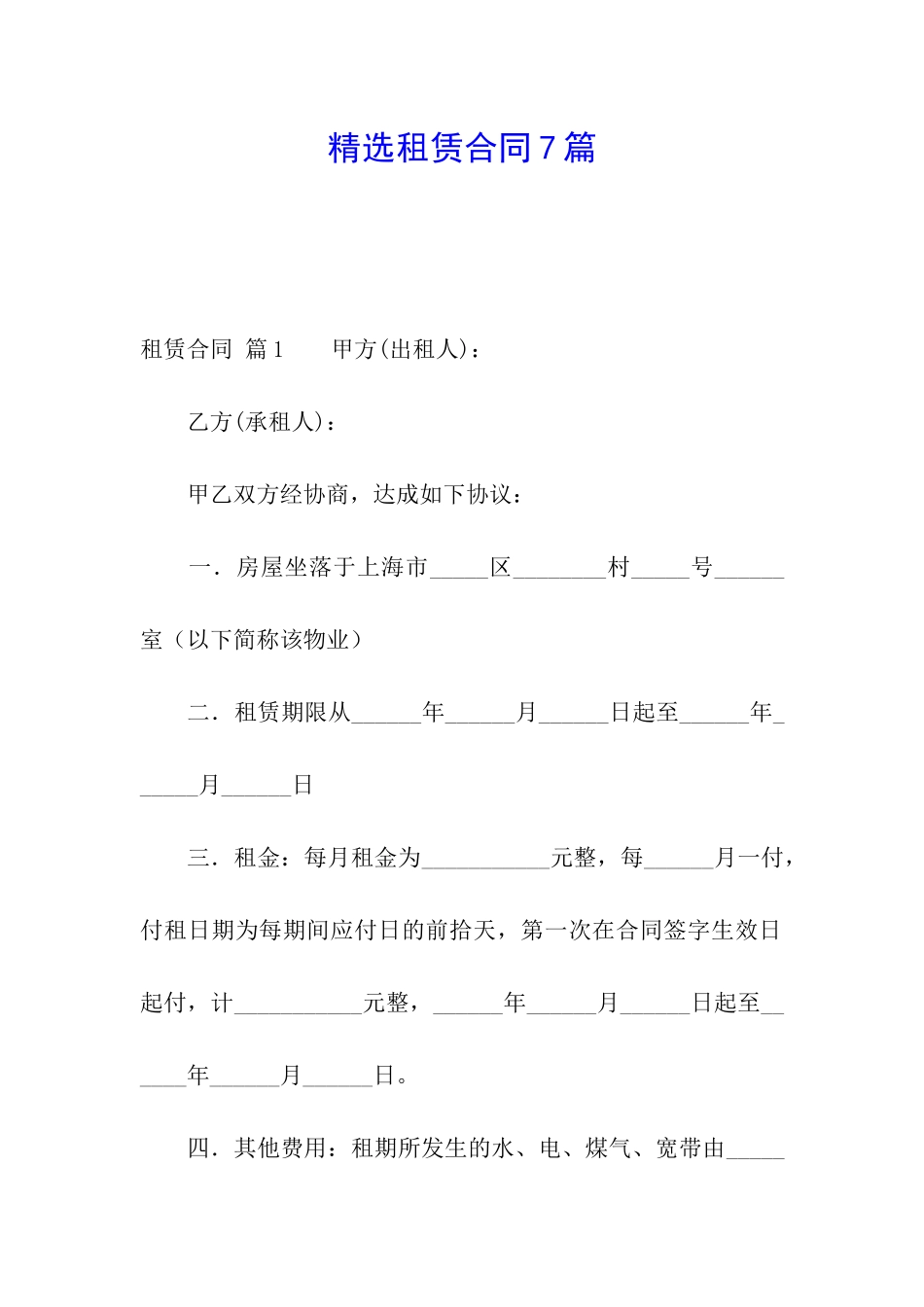 精选租赁合同7篇_第1页
