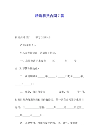 精选租赁合同7篇