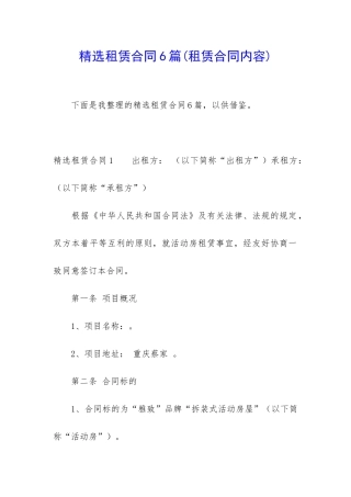 精选租赁合同6篇(租赁合同内容)