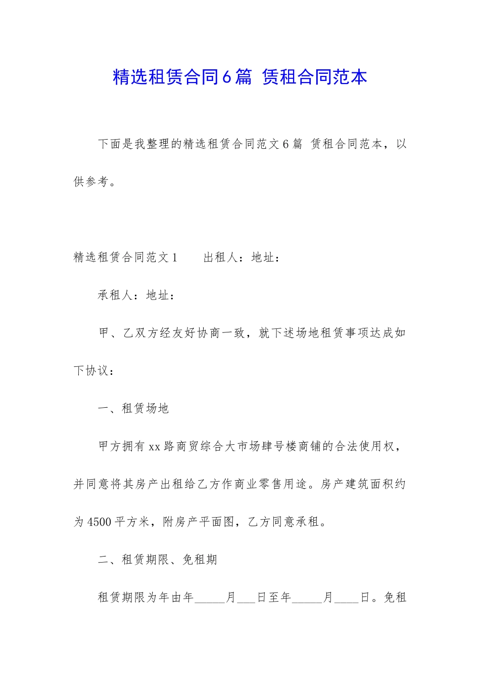 精选租赁合同6篇-赁租合同范本_第1页