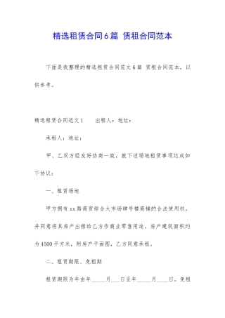 精选租赁合同6篇-赁租合同范本