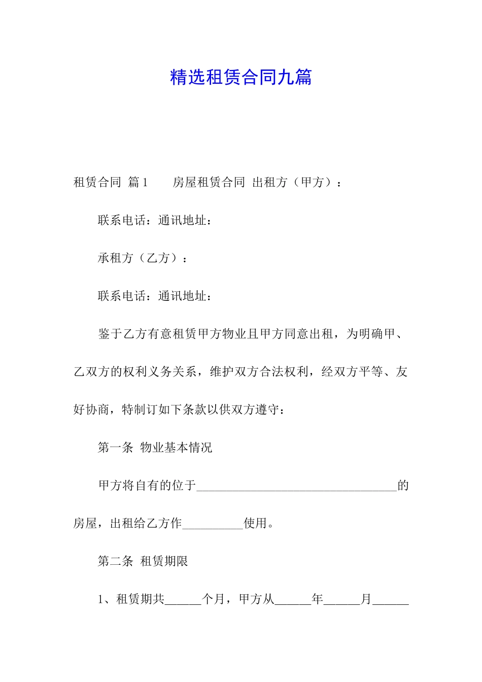精选租赁合同九篇_第1页