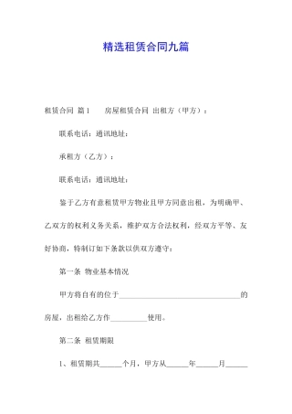 精选租赁合同九篇