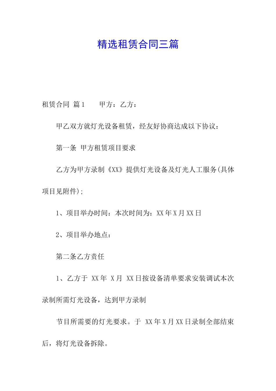 精选租赁合同三篇_第1页
