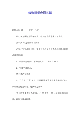 精选租赁合同三篇