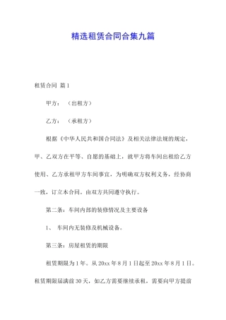 精选租赁合同合集九篇