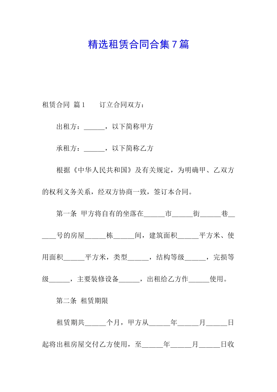 精选租赁合同合集7篇_第1页