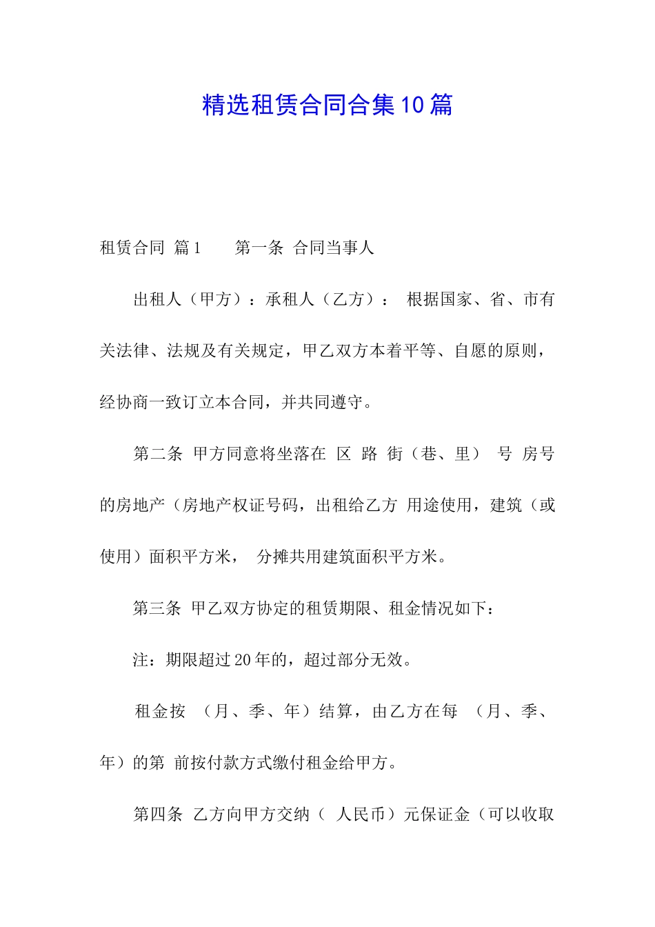精选租赁合同合集10篇_第1页