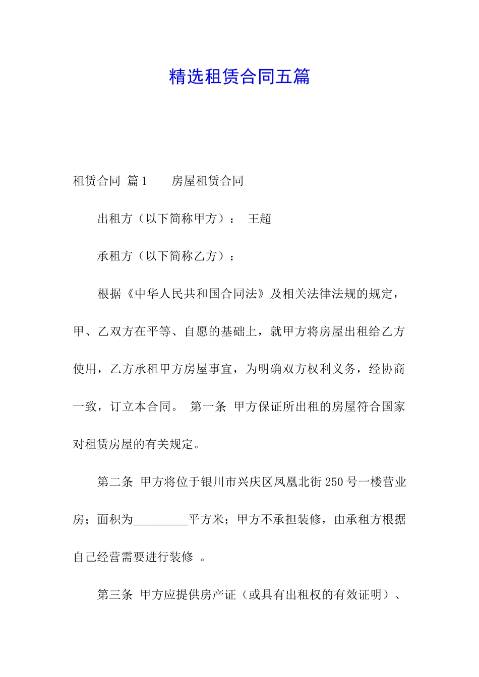 精选租赁合同五篇_第1页