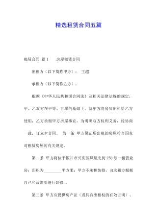 精选租赁合同五篇