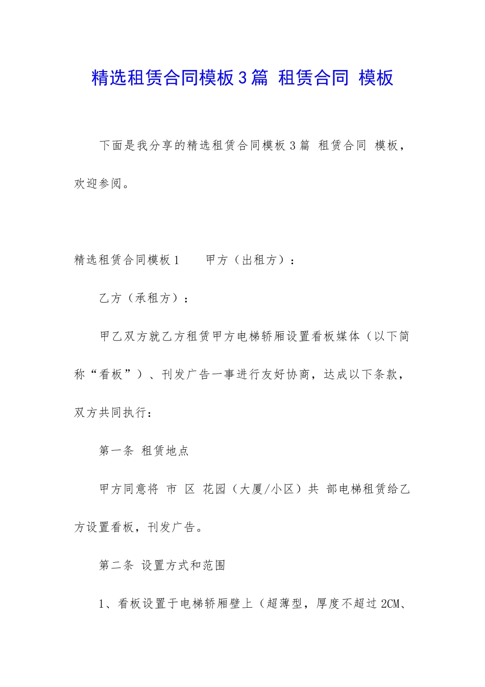 精选租赁合同模板3篇-租赁合同-模板_第1页