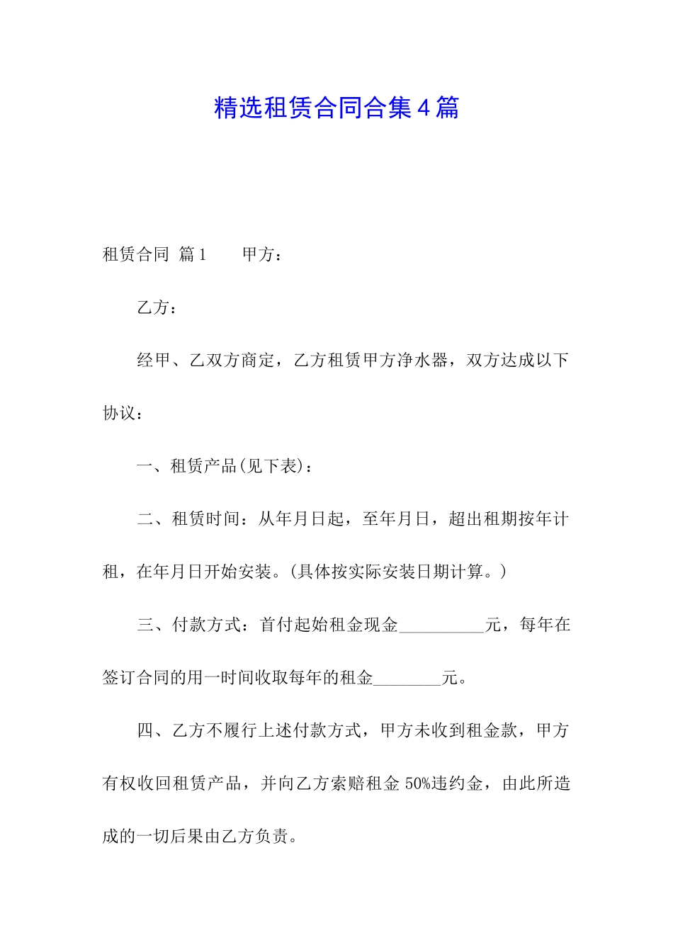 精选租赁合同合集4篇_第1页