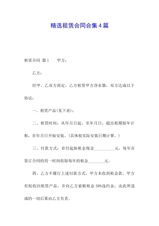 精选租赁合同合集4篇