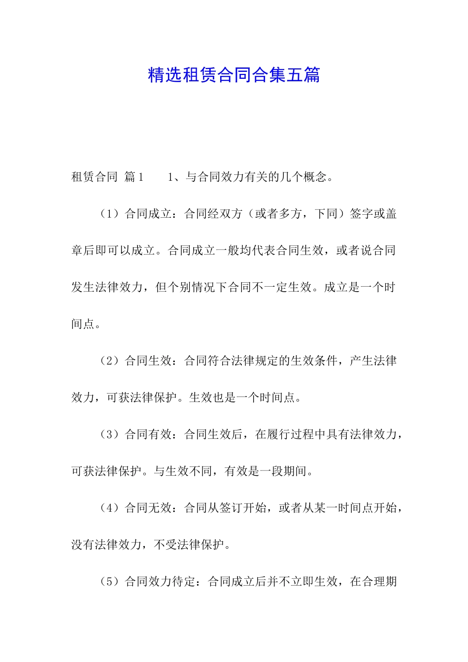 精选租赁合同合集五篇_第1页