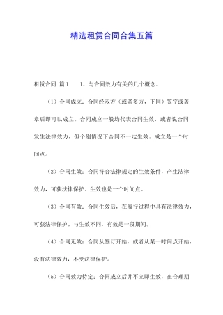 精选租赁合同合集五篇