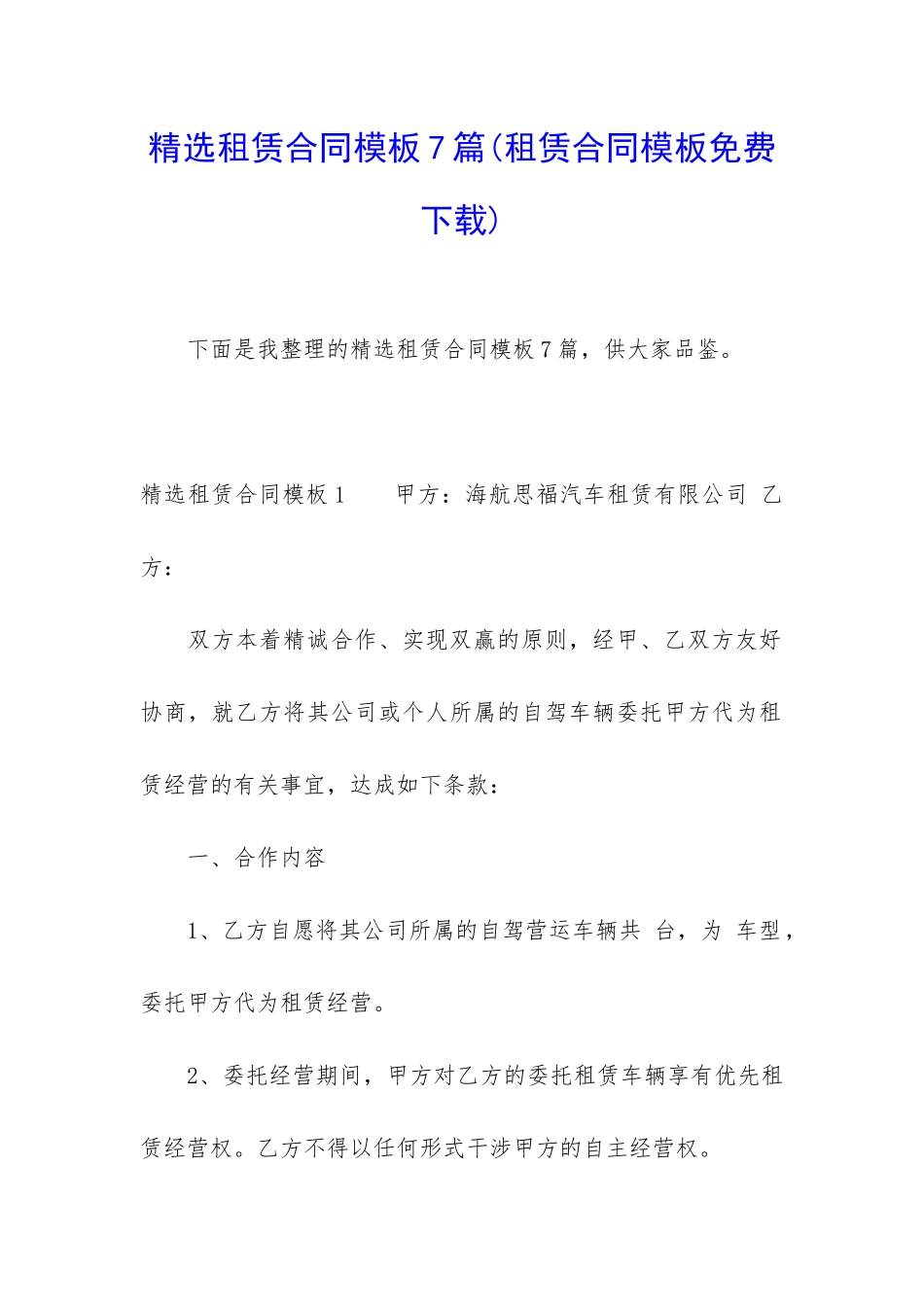 精选租赁合同模板7篇(租赁合同模板免费下载)_第1页