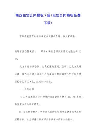 精选租赁合同模板7篇(租赁合同模板免费下载)