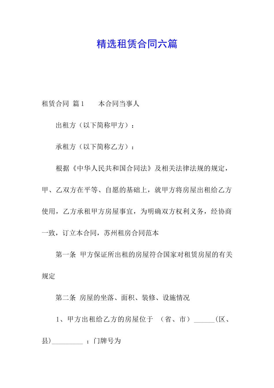 精选租赁合同六篇_第1页