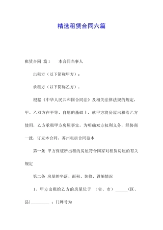 精选租赁合同六篇